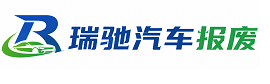建始县瑞驰｜汽车报废回收｜车辆正规销户上门拖车